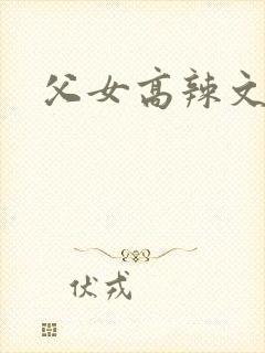 父女高辣文h