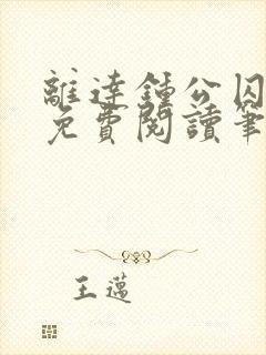 离达钟公囚禁文免费阅读笔趣阁小说