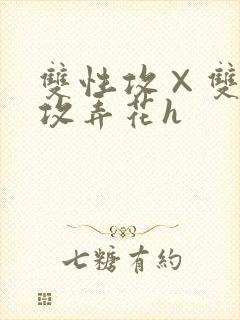 双性攻×双性互攻弄花h