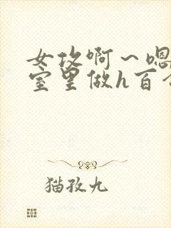 女攻啊～嗯去浴室里做h百合