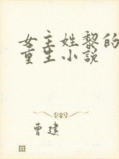 女主姓黎的古代重生小说