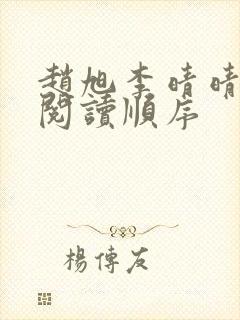 赵旭李晴晴小说阅读顺序封面