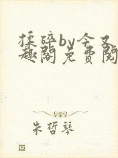 揉碎by今又笔趣阁免费阅读最新章节