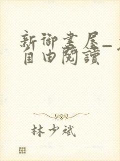 新御书屋_免费自由阅读