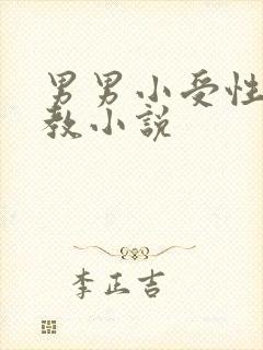 男男小受性瘾调教小说