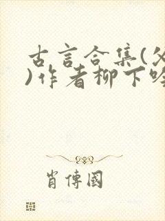 古言合集(父女)作者柳下吟封面