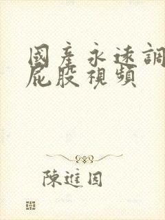 国产永远调教打屁股视频