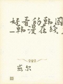 好看的韩国漫画_韩漫在线免费阅