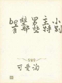 be双男主小说有哪些特别好看的
