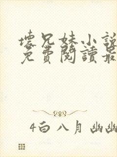 坏兄妹小说全文免费阅读最新章节下封面