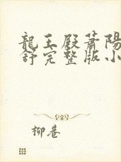 龙王殿萧阳叶云舒完整版小说