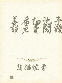 姜希柚沈予安小说免费阅读最新章节