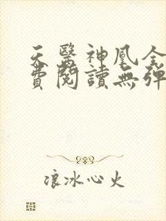 天医神凰全文免费阅读无弹窗