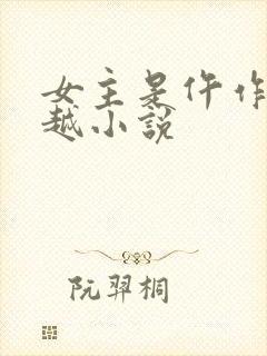 女主是仵作的穿越小说封面