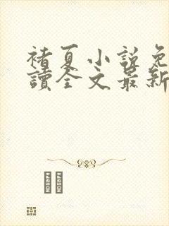 褚夏小说免费阅读全文最新章节