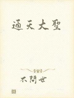 通天大圣封面