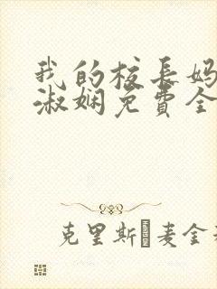 我的校长妈妈陈淑娴免费全文阅读