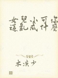 女儿小可你看你这乱成什么志强