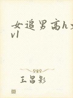女追男高h文1v1封面