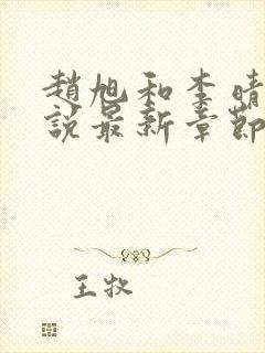 赵旭和李晴晴小说最新章节封面