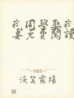 我同学娶我妈为妻免费阅读封面