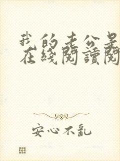 我的老公是妖王在线阅读阅读全文