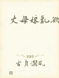 丈母娘乱欲小说