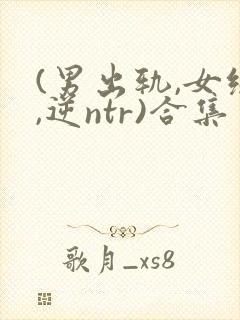 (男出轨,女绿,逆ntr)合集