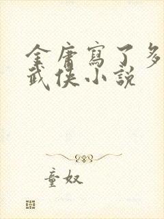 金庸写了多少本武侠小说