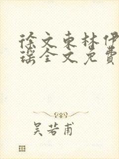 徐文东林伊人丁瑶全文免费阅读