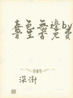 春色无边by谜骨生香免费阅读