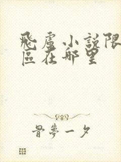 飞卢小说限免专区在哪里