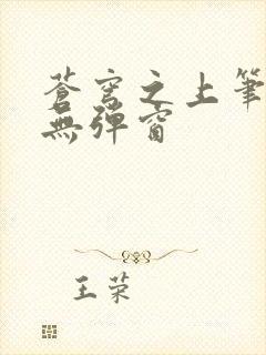 苍穹之上笔趣阁无弹窗封面