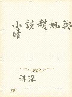 小说赵旭与李晴晴