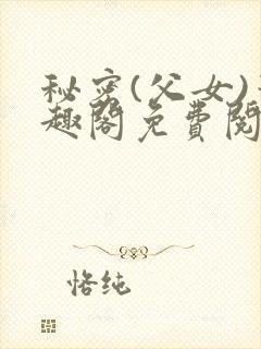 秘密(父女)笔趣阁免费阅读无弹窗封面