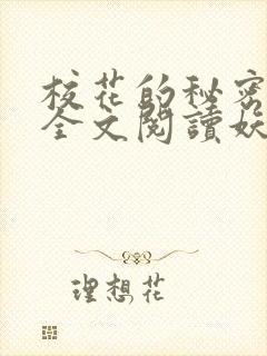 校花的秘密免费全文阅读妖夜宇