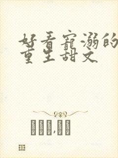 好看宠溺的校园重生甜文