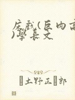 床戏(巨肉高h)学长文