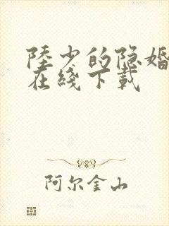 陆少的隐婚罪妻在线下载