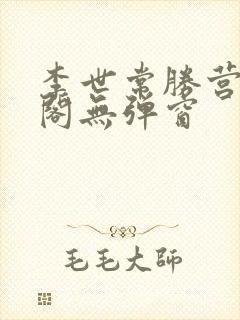 李世常胜营笔趣阁无弹窗封面