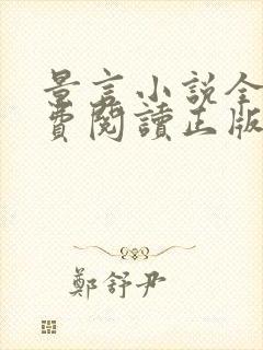 景言小说全文免费阅读正版无弹窗