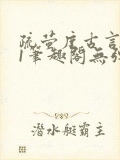 疏萤度古言1v1笔趣阁无弹窗