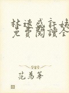 林远盛许姨小说免费阅读全文封面