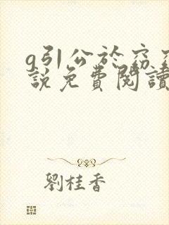 g引公于窈窈小说免费阅读笔趣阁封面