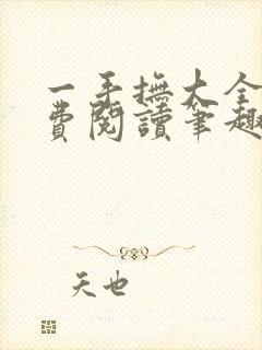 一手抚大全文免费阅读笔趣阁