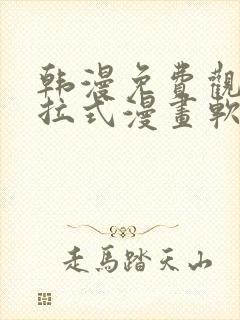 韩漫免费观看下拉式漫画软件在线看