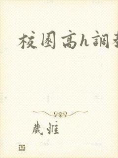 校园高h调教文