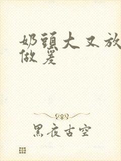 奶头大又放荡的做爰封面