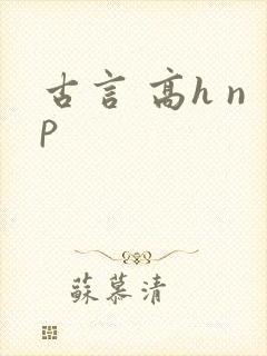古言 高h np