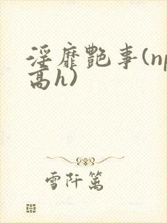 淫靡艳事(np高h)封面